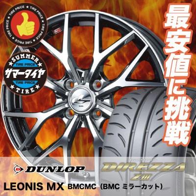 DIREZZA 205/50R16 87V ダンロップ ディレッツァ Z3 weds LEONIS MX 