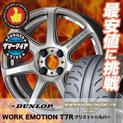 ディレッツァ Work Work ダンロップ 5 45r16 w 5 45r16 Z3 タイヤプライス館 サマータイヤホイール4本セット車 バイク 自転車 サマータイヤホイール4本セット 通販 Emotion T7r 夏タイヤ ホイールセット Saneamb Com Br