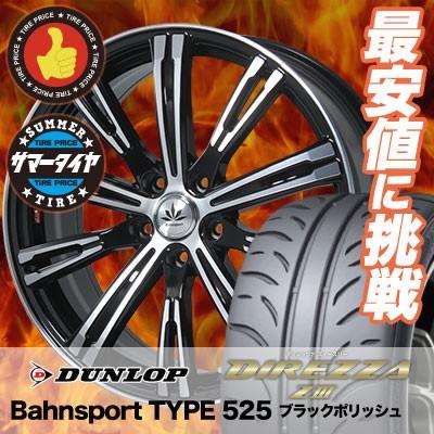 DUNLOP（ダンロップ） 235/45R17 ディレッツァ Z3 Bahnsport TYPE 525