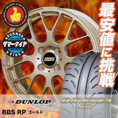 165/50R16 75V ダンロップ ディレッツァ Z3 BBS RP サマータイヤホイール4本セット｜tireprice