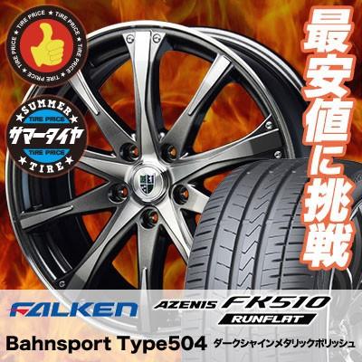 245 50r18 104y Xl ファルケン アゼニス Fk510 自動車 ランフラット タイヤプライス館 通販 ランフラット