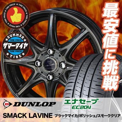 195 55r15 Ec4 エナセーブ Smack 85v Lavine Lavine 195 55r15 サマータイヤホイール4本セット ダンロップ Ec4 タイヤプライス館 通販
