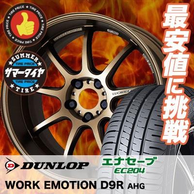 エナセーブ 225/55R17 97W ダンロップ EC204 WORK EMOTION D9R サマー