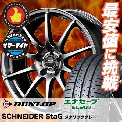 2024年製 ダンロップ エナセーブ EC204 225/55Ｒ17 4本セット エナセーブ 225/55R17 97W ダンロップ EC204 SCHNEDER StaG サマー