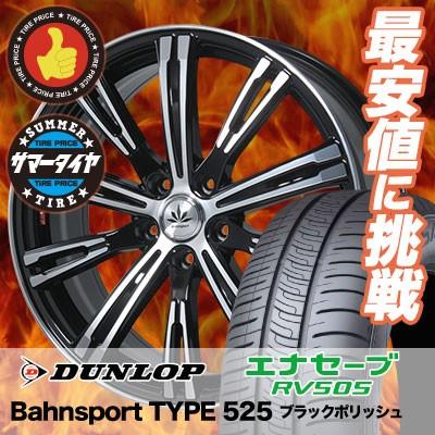 エナセーブ 225/55R17 97W ダンロップ RV505 Bahnsport TYPE 525