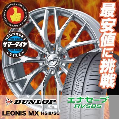 エナセーブ 215/45R17 91W XL ダンロップ RV505 weds LEONIS MX サマー