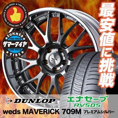 エナセーブ 245/40R19 98W XL ダンロップ RV505 weds MAVERICK 709M 