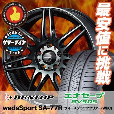 正規激安 215 55r17 94v ダンロップ エナセーブ Rv505 Wedssport Sa 77r サマータイヤホイール4本セット タイヤプライス館 通販 Paypayモール 驚きの値段 Www Doctor Plan Com