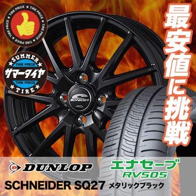 エナセーブ 175/65R15 84H ダンロップ RV505 SCHNEIDER SQ27 サマー 