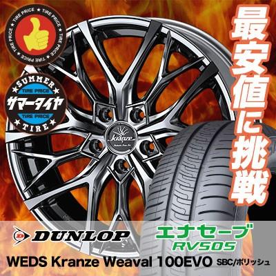 エナセーブ 245/45R18 100W XL ダンロップ RV505 WEDS Kranze Weaval