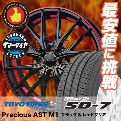 M1 M1 サマータイヤホイール4本セット Sd 7 Precious s トーヨー Ast Precious 通販 タイヤ タイヤプライス館 Sd 7 185 65r15 エスディーセブン