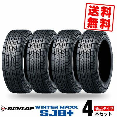 265/55R20 113Q XL ダンロップ WINTER MAXX SJ8+ 冬 スタッドレス 