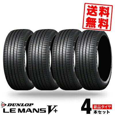 205/45R17 88W XL ダンロップ LE MANS ルマン V+ ルマン5+ ファイブ  