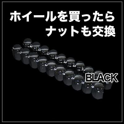 ホイールセットと一緒にご購入で送料無料】車用ブラックナット 1台分