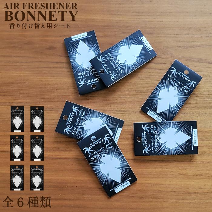 送料無料 サンテック BONNETY 付け替え用 2枚入り 吊り下げ ボネティ