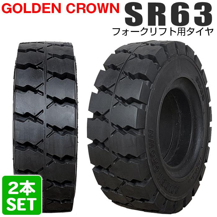 GOLDEN CROWN 7.00-12 SR63 エスアール ゴールデンクラウン 
