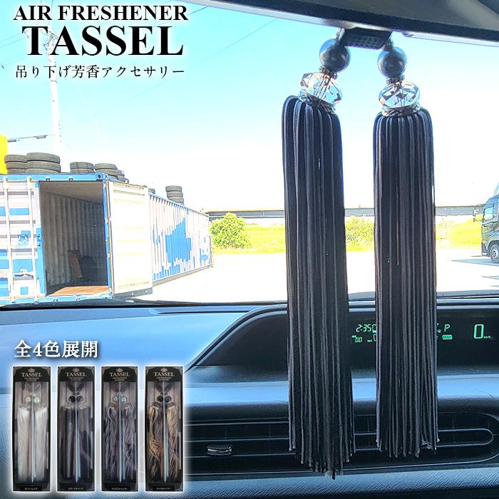 芳香剤 TASSEL タッセル 吊り下げタイプ サンテック CAR FRESHENER