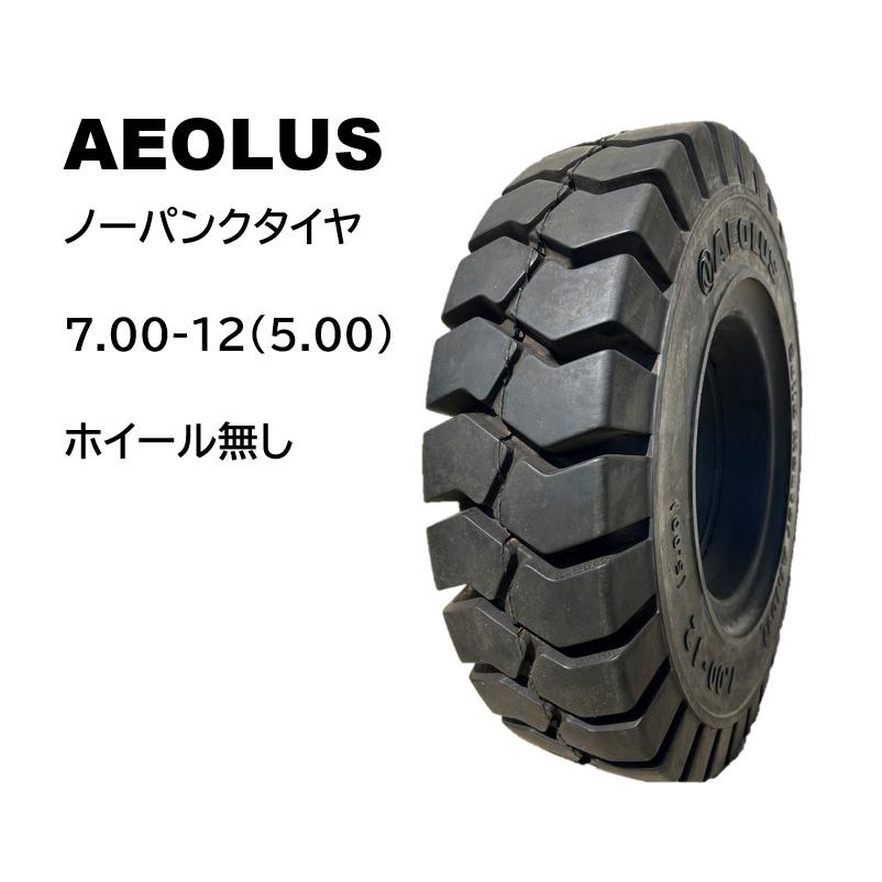 2本セット 12インチ ノーパンクタイヤ フォークリフト用 7.00-12(5.00 