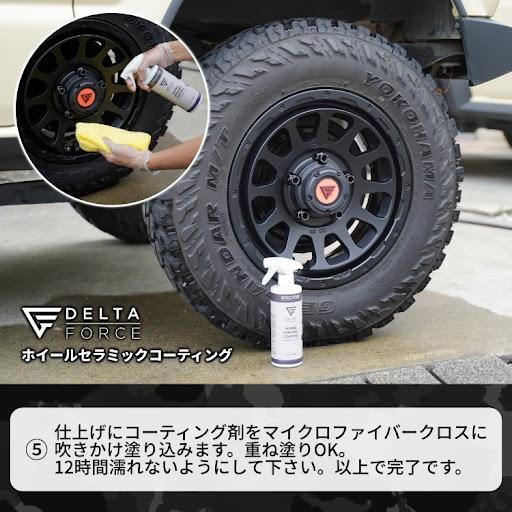 DELTA FORCE ホイールウォータースポットリムーバー 【W9】 専用 500ml ホイール用 水垢落とし 洗車 コーティング デルタフォース マットカラー イギリス製｜tireshop4u-3｜07