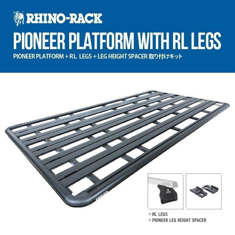 RHINORACK トヨタ ハイエース ワイド用セット PIONEER PLATFORM（52119F）+ LEGスペーサー（VAFK1）+ LEGキット（RL210S10）ライノラック