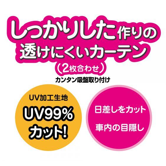 ナポレックス WN-37 おてがるカーテン ミニーマウス 2枚入 カー用品 遮光 目隠し プライバシー 車中泊 吸盤式 ディズニー NAPOLEX｜tireshop4u-3｜05