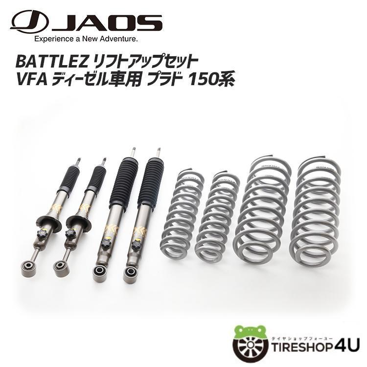 JAOS ジャオス BATTLEZ バトルズ リフトアップセット VFCA A733066B 2.8Lディーゼル車 4.0Lガソリン車用 トヨタ  プラド 150系 UP SUSPENSION SET :A733066B:TIRE SHOP 4U - 通販 - Yahoo!ショッピング