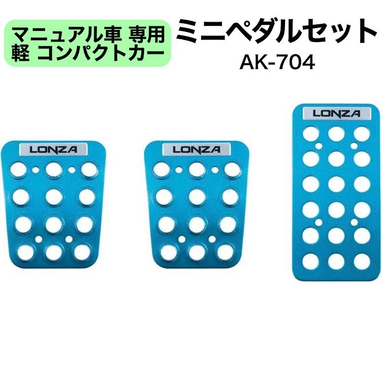 OPTX EL NEON PEDAL マニュアル車用 ペダルセット NAPOLEX（ナポレックス） MT車専用 ミニペダルセット 青 LONZA
