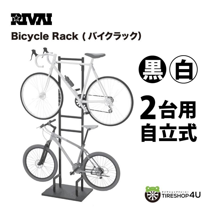 選べる2色 RIVAI バイクラック 自転車立て スタンド 2台収納可能 高さ