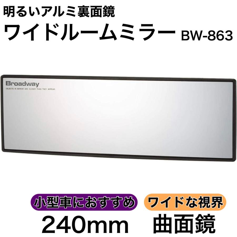 NAPOLEX（ナポレックス） ワイドルームミラー 240R 曲面鏡 アルミ 軽