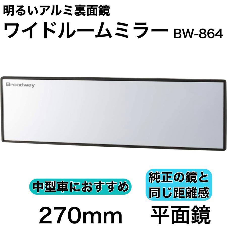 NAPOLEX（ナポレックス） ワイドルームミラーA 270F 平面鏡 アルミ