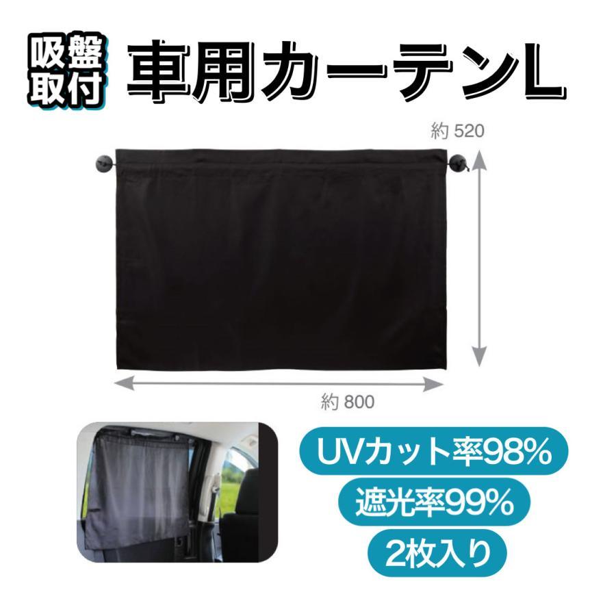 NAPOLEX（ナポレックス） 【アウトレット品】 車用 窓 カーテン L