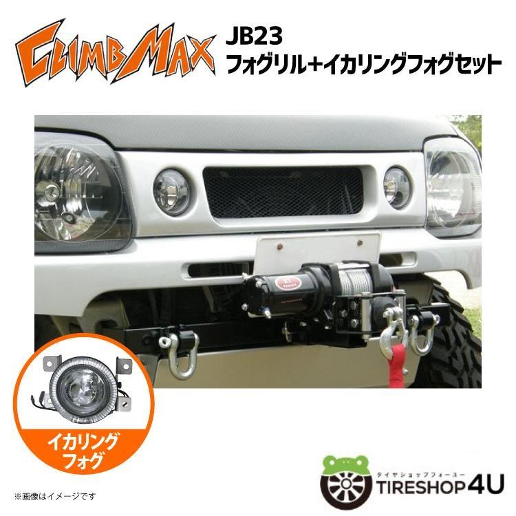 CLIMB MAX クライムマックス JB23 フォグリル+イカリングフォグ