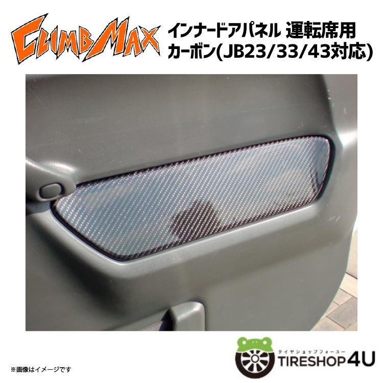 CLIMB MAX クライムマックス JB23 JB33/43 インナードアパネル 運転席