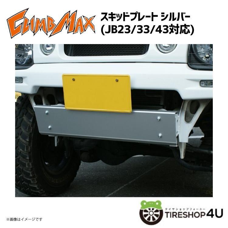CLIMB MAX クライムマックス JB23 JB33/43 スキッドプレート シルバー