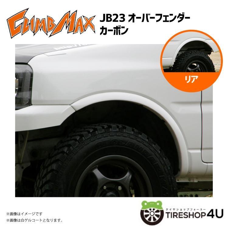 CLIMB MAX クライムマックス JB23 カーボンオーバーフェンダー ジムニー クライムマックス オーバーフェンダー(FRP） : エヌズ