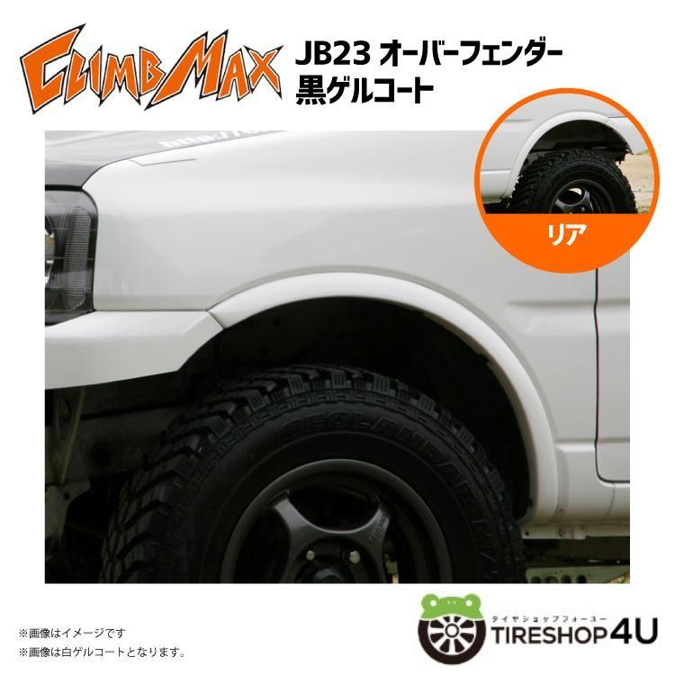 CLIMB MAX クライムマックス JB23 オーバーフェンダー FRP黒 CLIMB MAX クライムマックス JB23 オーバーフェンダー FRP黒