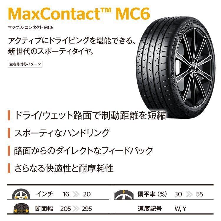 4本セット 205/45R17 CONTINENTAL Max Contact MC6 205/45-17 88W XL