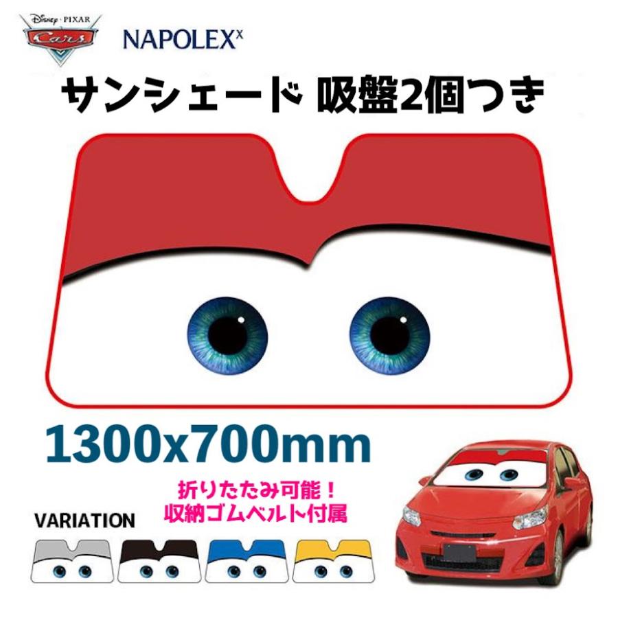 NAPOLEX（ナポレックス） 選べる5色 サンシェード 車 ディズニー