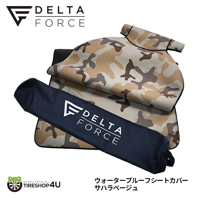 DELTA FORCE（デルタフォース） 選べる3色 防水 シートエプロン 