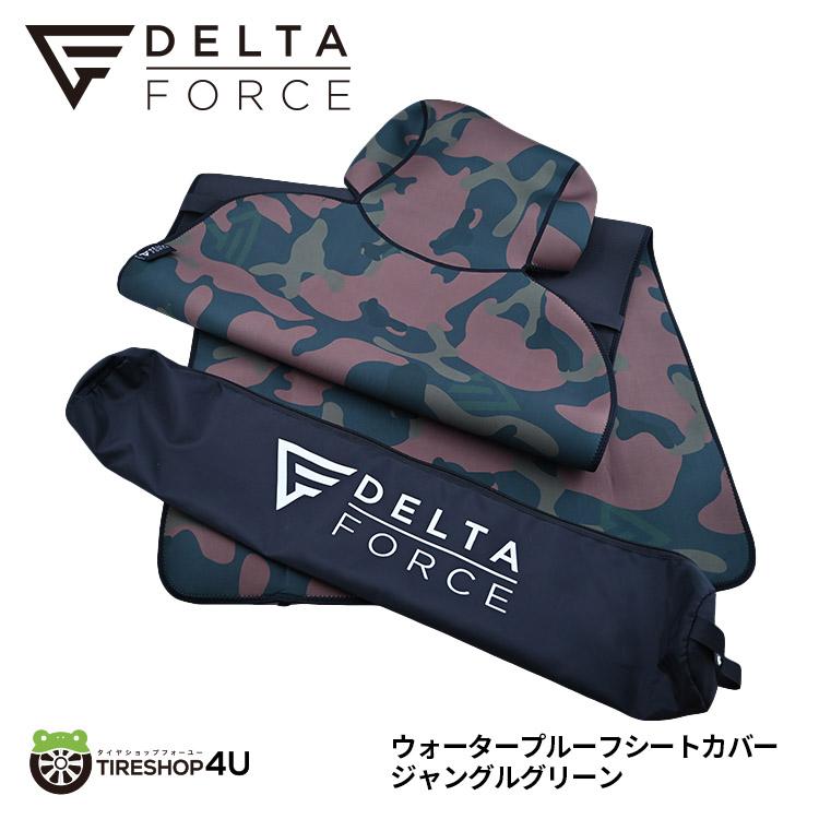 DELTA FORCE（デルタフォース） 選べる3色 防水 シートエプロン 