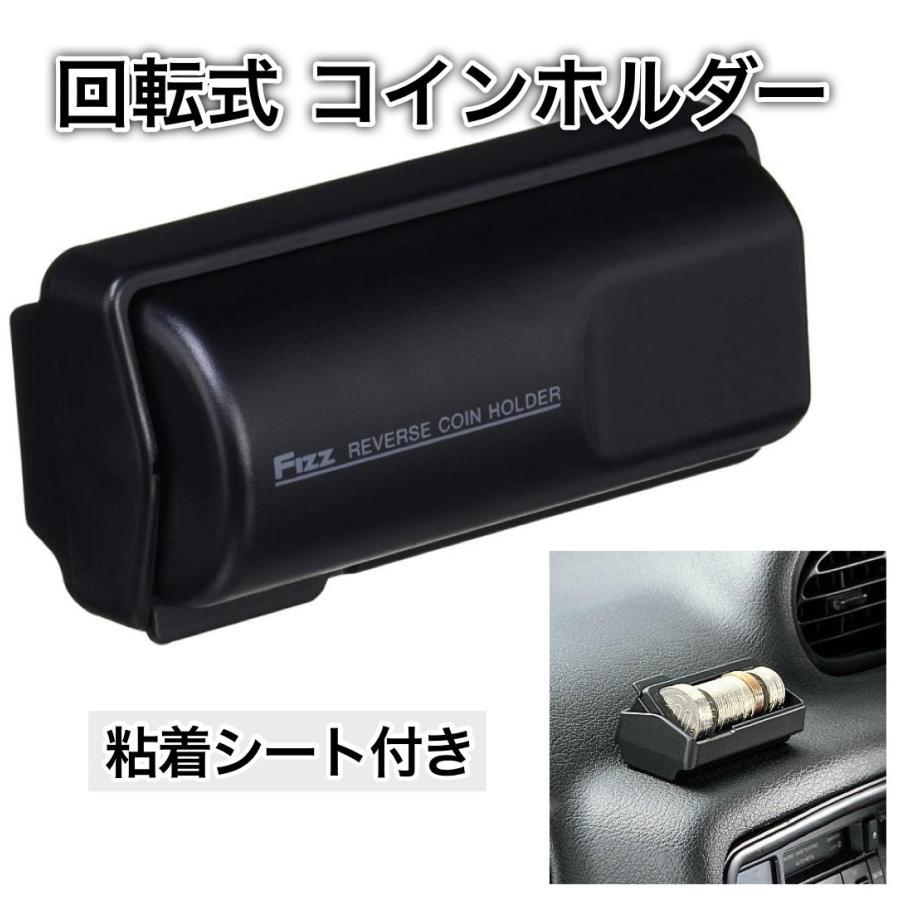 NAPOLEX（ナポレックス） 【アウトレット品】 回転式で盗難防止 車 コインホルダー 小銭入れ お釣り 収納 粘着シート取付 コインケース 車載  便利 FIZZ-668 : TIRE SHOP 4U - 通販 - Yahoo!ショッピング