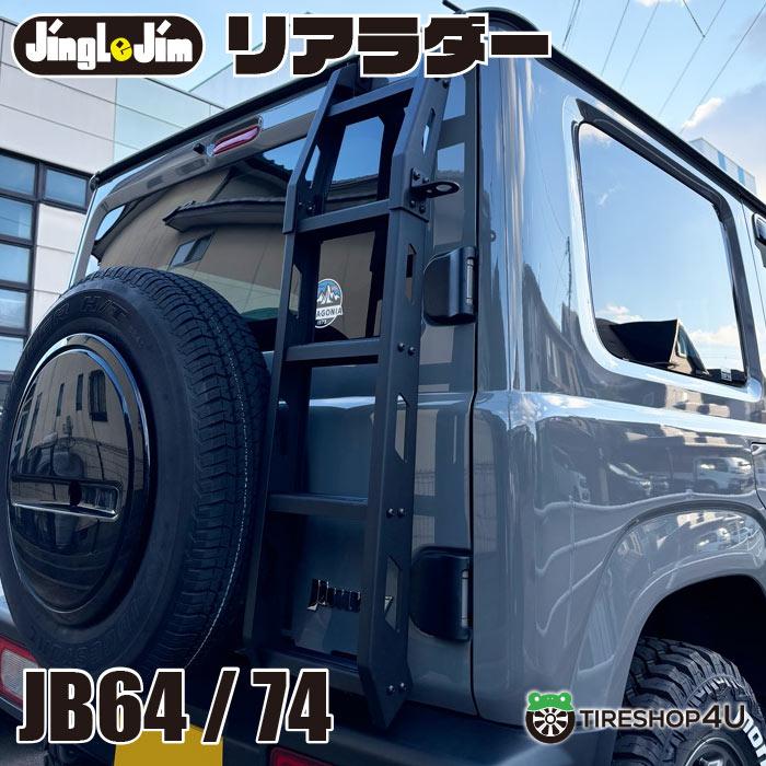 JB64W ジムニーシエラ JB74W リアラダー 背面 REAR LADDER JB64W ジムニーシエラ JB74W リアラダー 背面 REAR LADDER