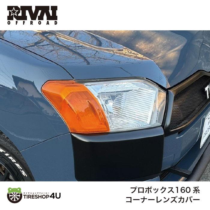RIVAI OFFROAD リヴァイ コーナーレンズカバー プロボックス 160系