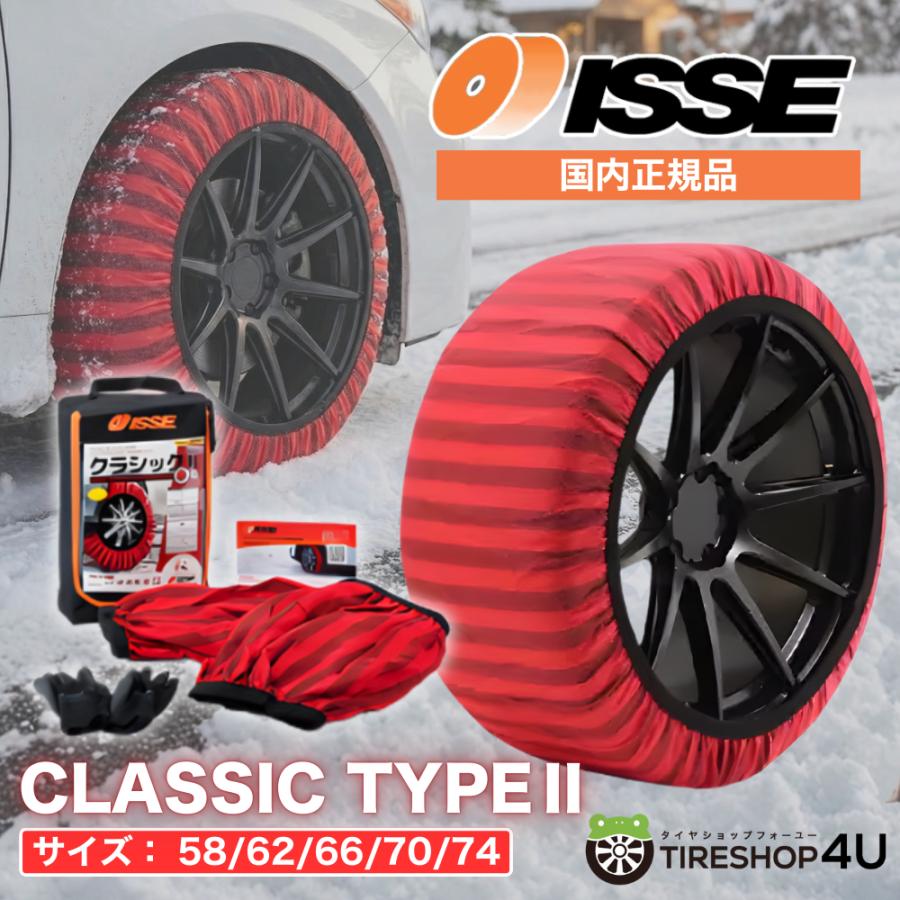 正規品 最新モデル 布製 ISSE サイズ66 イッセ スノーソックス