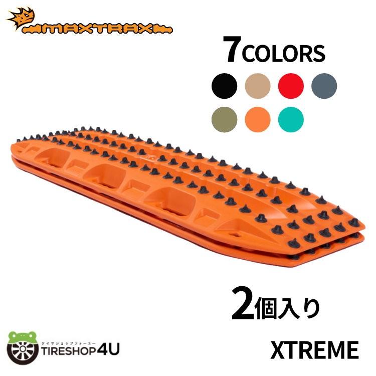 選べる7色 MAXTRAX XTREME リカバリーボード マックストラックス 2枚