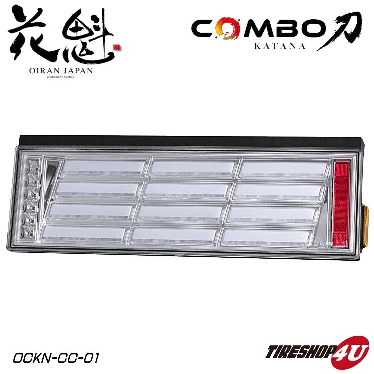 花魁 Combo 刀 公式通販 Katana クリアレンズ クローム カプラー仕様 左右セット おいらん 24v トラック用 カタナ コンボ Ledテールランプ