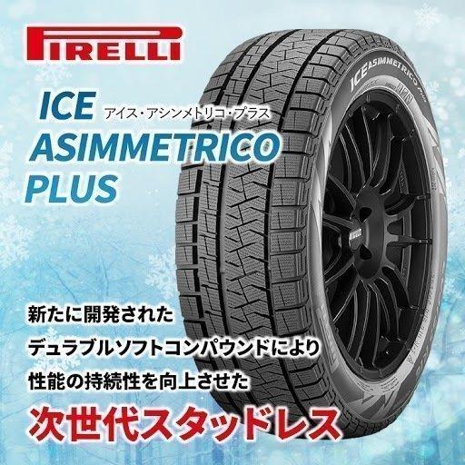 225/55R17 スタッドレス PIRELLI ピレリ ICE ASIMMETRICO PLUS RFT 