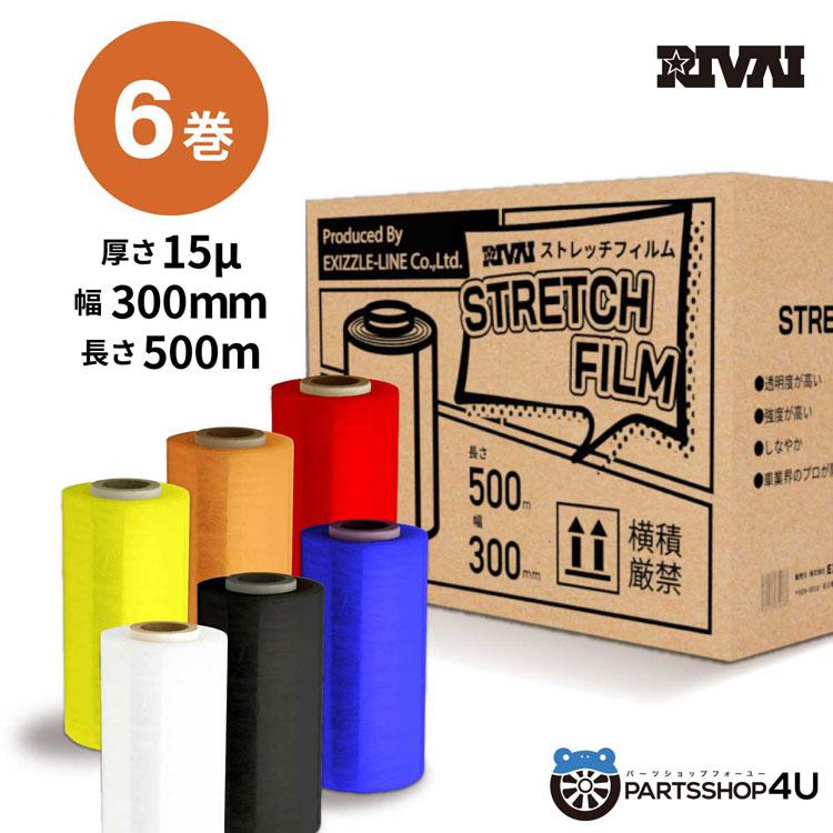選べる6色 6巻入り カラーストレッチフィルム ショート 300mm 選べる6色 6巻入り カラーストレッチフィルム ショート 300mm