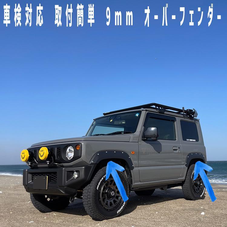世界的に有名な ジムニーJB64 9mmオーバーフェンダー ABS樹脂製 外装
