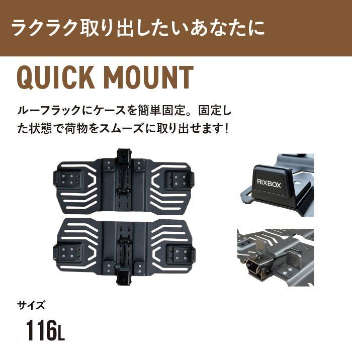 2点セット リックスボックス 116L ラギットケース & クイックマウント 